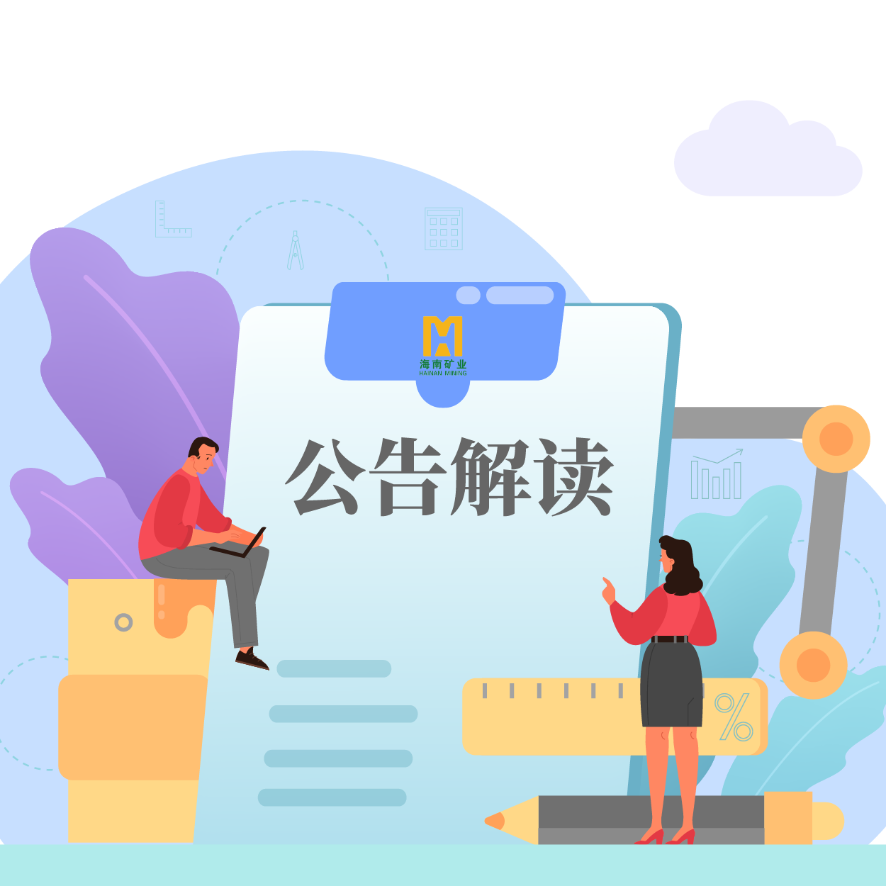 歸母淨利潤同比增長(zhang)53.21%！海小(xiǎo)礦帶你解讀2024年(nian)一(yi)季報