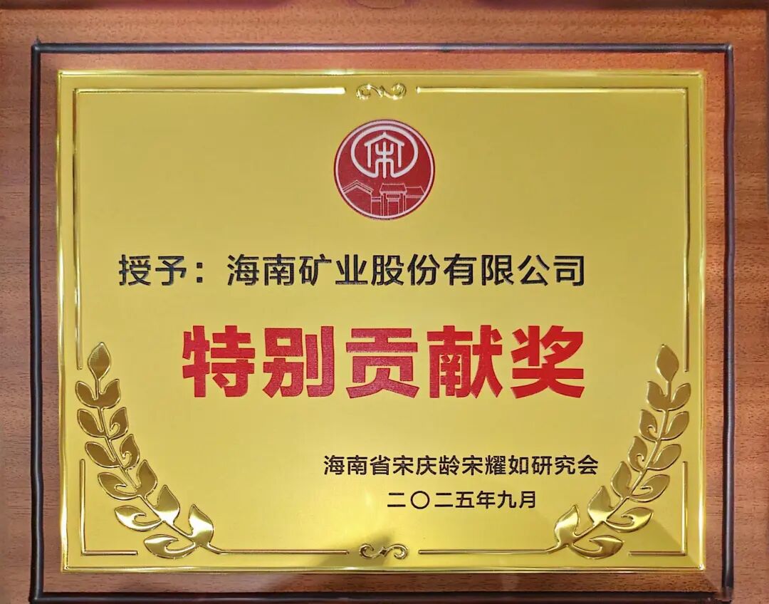 海南(nan)礦業獲海南(nan)省宋慶齡宋耀如研究會“特别貢獻獎”